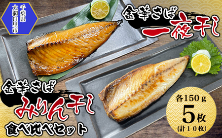 金華さば一夜干し 150g×5枚+金華さばみりん干し 150g×5枚(b002-11) AJ003/サバ一夜干し さば一夜干し サバみりん干し さばみりん干し 金華さば干物 サバ干物 干物 魚 開き 千葉県 大網白里市