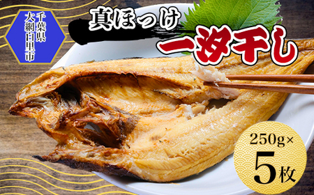 真ほっけ一汐干し 250g×5枚(gset-11) AJ006/ほっけ干物 ホッケ干物 真ほっけ 開き 千葉県 大網白里市 ホッケ 真ほっけ 開き 