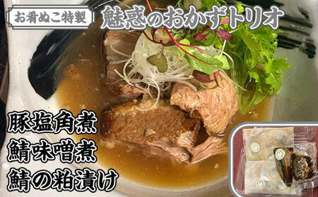お肴ぬこ特製 魅惑のおかずトリオ 豚塩角煮・鯖味噌煮・鯖の粕漬けセット / 豚の角煮 味噌煮 サバの味噌煮 粕漬け 粕漬 豚 ぶた ブタ さば サバ おかず 詰め合わせ セット 角煮 総菜 惣菜 加工品 調理済み 温めるだけ 温める 湯せん 千葉県 大網白里市