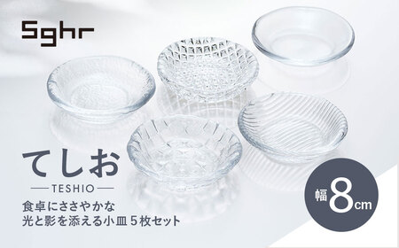 [Sghr スガハラ]てしお 8cm小皿 5枚 [ ふるさと納税 人気 おすすめ ランキング ガラス 食器 皿 雑貨 陶器 手作り ギフト 贈答用 プレゼント 千葉県 大網白里市 送料無料 ]