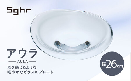 [Sghr スガハラ]アウラ 26cmプレート(クリアー) [ ふるさと納税 人気 おすすめ ランキング ガラス 食器 皿 雑貨 陶器 手作り ギフト 贈答用 プレゼント 千葉県 大網白里市 送料無料 ]