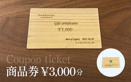 保精郎[hoshirou]商品券(3,000円分) AO023 / チケット 商品券 割引券 木製 木製品 木工品 木育 家具 製作 建具 内装 インテリア リビング ダイニング オーダーメイド 工事費 hoshirou 房州 千葉県 大網白里市