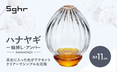 [Sghr スガハラ]ハナヤギ 一輪挿し(アンバー) [ ふるさと納税 ガラス 硝子 花瓶 花器 1輪挿し 食器 皿 深皿 雑貨 陶器 手作り ギフト 贈答用 プレゼント 人気 おすすめ ランキング 千葉県 大網白里市 送料無料 ]