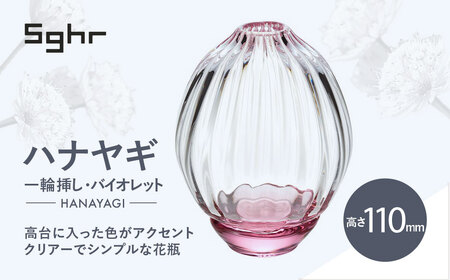 [Sghr スガハラ]ハナヤギ 一輪挿し(バイオレット) [ ふるさと納税 ガラス 硝子 花瓶 花器 1輪挿し 食器 皿 深皿 雑貨 陶器 手作り ギフト 贈答用 プレゼント 人気 おすすめ ランキング 千葉県 大網白里市 送料無料 ]
