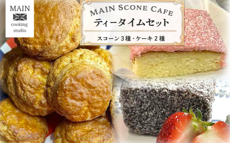 MAIN Scone Cafe ティータイムセット（スコーン３種、ケーキ2種） ふるさと納税 スイーツ スコーン カントリー スタイル ケーキ アフタヌーンティー カフェ デザート お取り寄せ 千葉県 大網白里市 BG002