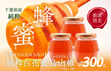 千葉県産「純粋はちみつ」からすざんしょう100g×3個 