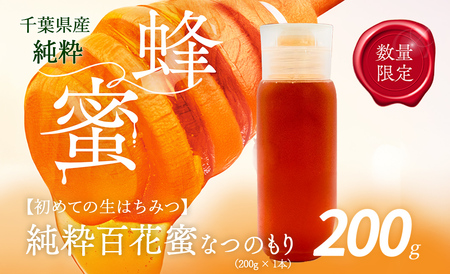 千葉県産はちみつ[大人気200g1本 ]なつのもりはちみつ(百花蜜) 