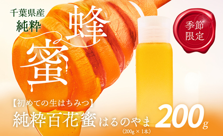 千葉県産はちみつ[大人気200g1本 ]はるのやまはちみつ(百花蜜) 