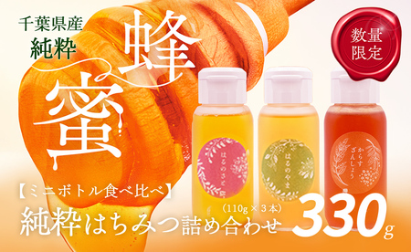 千葉県産「厳選純粋はちみつ」110gボトル×3本[ランダムにセレクト] 