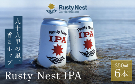 クラフトビール「Rusty Nest IPA」 350ml×6本 [ふるさと納税 ビール BEER クラフトビール IPA アメリカンスタイル 九十九里 白里海岸 海風 香り 華やか 苦み 千葉県 大網白里市]