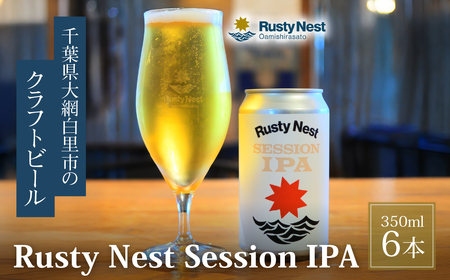 クラフトビール「Rusty Nest Session IPA」350ml ×6本 [ふるさと納税 ビール BEER クラフトビール IPA アメリカンスタイル 九十九里 白里海岸 海風 香り 華やか 苦み 千葉県 大網白里市]