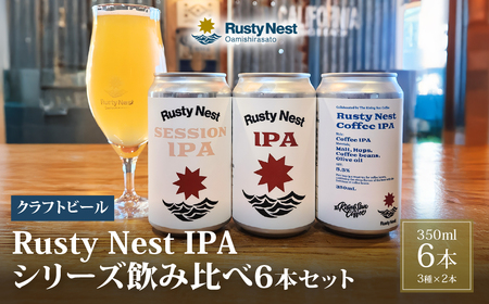 【4月上旬より順次発送予定】クラフトビール「Rusty Nest IPAシリーズ」飲み比べ3種セット350ml×各2本　計6本 BJ006