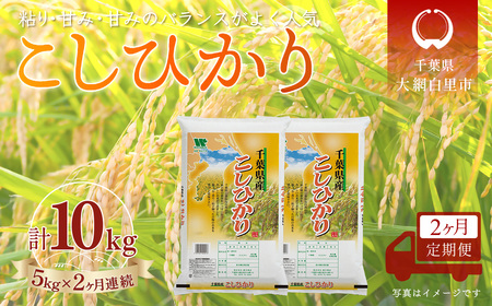 [2か月定期便] 千葉県産「コシヒカリ」精米 5kg×2か月連続 計10kg