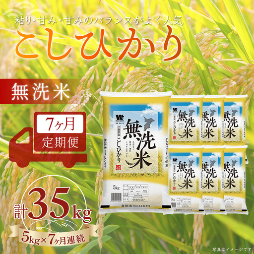 ＜7か月定期便＞ 千葉県産「コシヒカリ」無洗米 5kg×7か月連続 計35kg A076