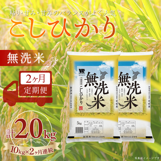 ＜2か月定期便＞ 千葉県産「コシヒカリ」無洗米 10kg×2か月連続 計20kg A077