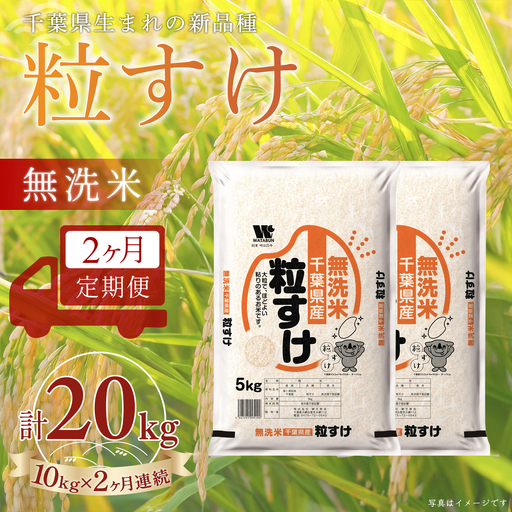 ＜2か月定期便＞ 千葉県産「粒すけ」無洗米 10kg×2か月連続 計20kg A096