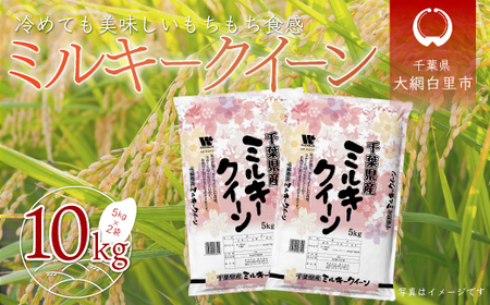 新米・令和5年産】稲敷市産 ミルキークイーン 10kg (5kg×2袋) [0657