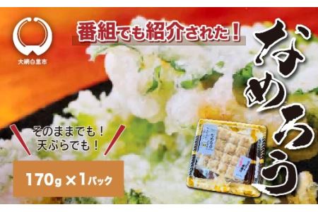 [なめろう]あじのたたき 九十九里の浜のおばちゃん料理! 170g×1個パック