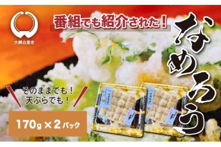 ＜なめろう＞あじのたたき 九十九里の浜のおばちゃん料理！ 170g×2個パック 