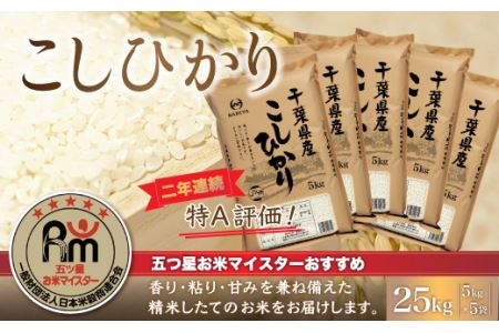 令和5年産 2年連続特A評価!千葉県産コシヒカリ25kg（5kg×5袋） E007