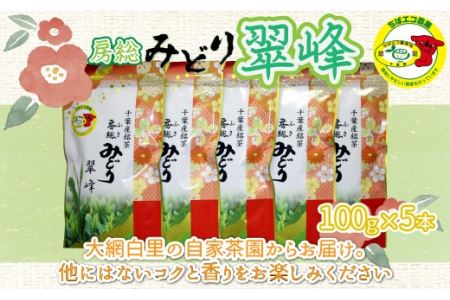[ちばエコ農産物認証茶葉]翠峰5本セット