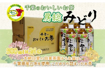 [ちばエコ農産物認証茶葉100%]千葉のおいしいお茶房総みどりペットボトル500ml×24本