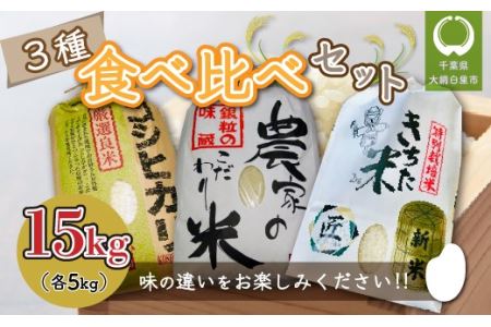 千葉県 大網白里市産 食べ比べセット15kg(コシヒカリ5kg、こだわり米(コシヒカリ)5kg、きちた米5kg)