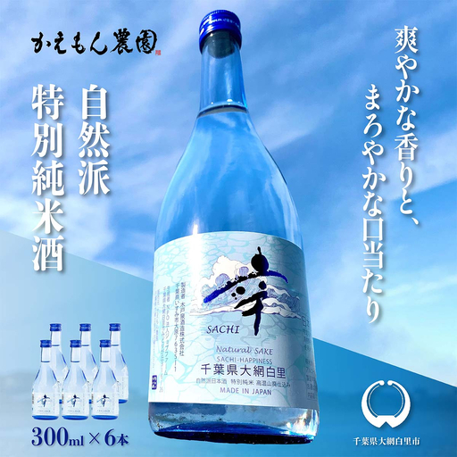 千葉県 大網白里市 五百万石 自然派日本酒「幸SACHI」300ml６本セット