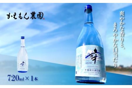 千葉県 大網白里市 五百万石 自然派日本酒「幸SACHI」720ml