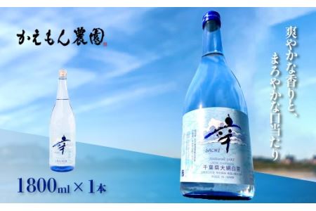 千葉県 大網白里市 五百万石 自然派日本酒「幸SACHI」1800ml