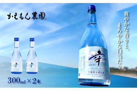 千葉県 大網白里市 五百万石 自然派日本酒「幸SACHI」300ml2本セット