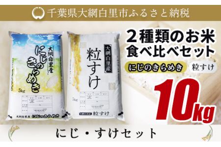 大網白里産 2種類のお米食べ比べセット10kg にじのきらめき(5kg)・粒すけセット(5kg)/ どっちのふるさと TV フジテレビ