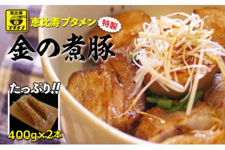 恵比寿ブタメン特製「金の煮豚」400g以上×2本