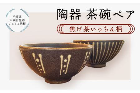 陶器 茶碗ペア[焦げ茶いっちん柄]