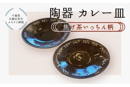 陶器 カレー皿[焦げ茶いっちん柄]