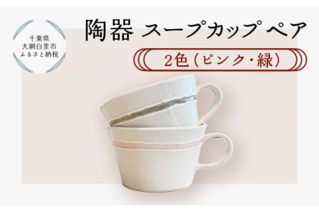 陶器 スープカップペア 2色(ピンク・緑)