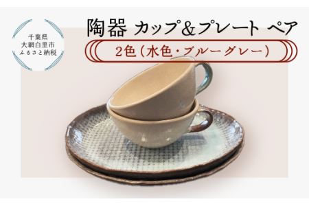 陶器 カップ&プレートペア 2色(水色・ブルーグレー)