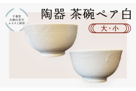 陶器　茶碗ペア　白　大・小 T008
