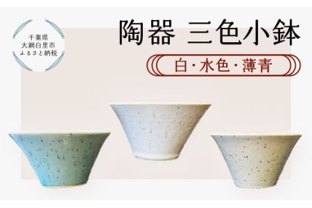陶器 三色小鉢(白・水色・薄青)