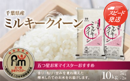 [最短2〜7営業日出荷]令和7年産 千葉県産ミルキークイーン10kg (精米5kg×2袋)