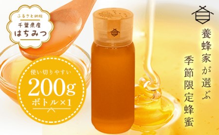千葉県産はちみつ[使い切りやすい200gボトル×1]養蜂家が選ぶ季節限定蜂蜜