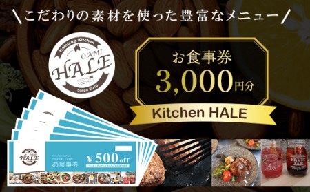 Kitchen HALEお食事券[3,000円分]