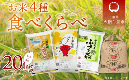 [新米]令和6年産 お米4種食べくらべ 20kg(コシヒカリ、粒すけ、ふさこがね、ふさこがね玄米)各種5kg×1袋 / どっちのふるさと TV フジテレビ A037 米