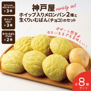 神戸屋ホイップ入りメロンパン2種と生くりぃむぱん(チョコ)のセット 全8個