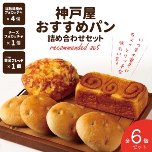 神戸屋おすすめパン詰め合わせセット 全6個