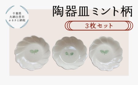陶器 皿 ミント柄 3枚