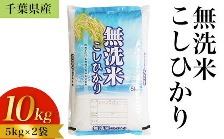 令和5年産 千葉県産「無洗米コシヒカリ」10kg(5kg×2袋)