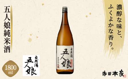 五人娘 純米酒 1800ml [007-a008]
