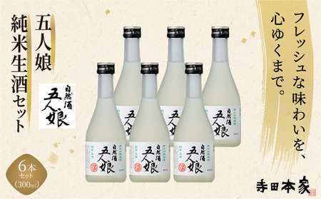 五人娘純米生酒 300ml 6本セット[007-a013]