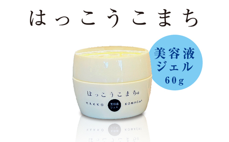 神崎生まれの発酵化粧品「はっこうこまち」美容液ジェル[010-a003]